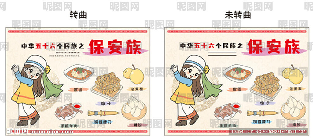 56个民族保安族文化