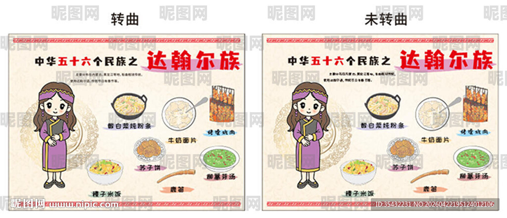 56个民族达翰尔族文化