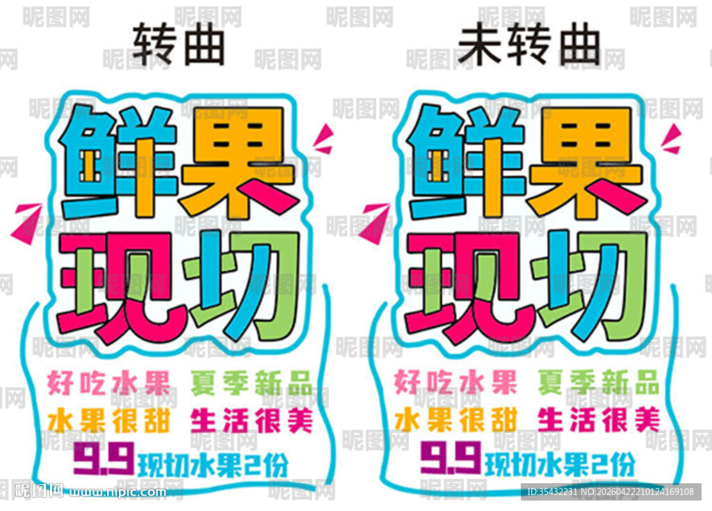 鲜果现切宣传海报