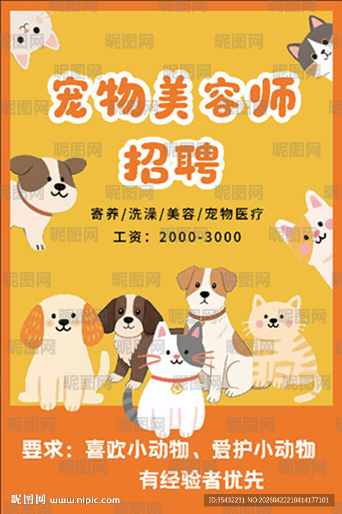 宠物美容师招聘海报