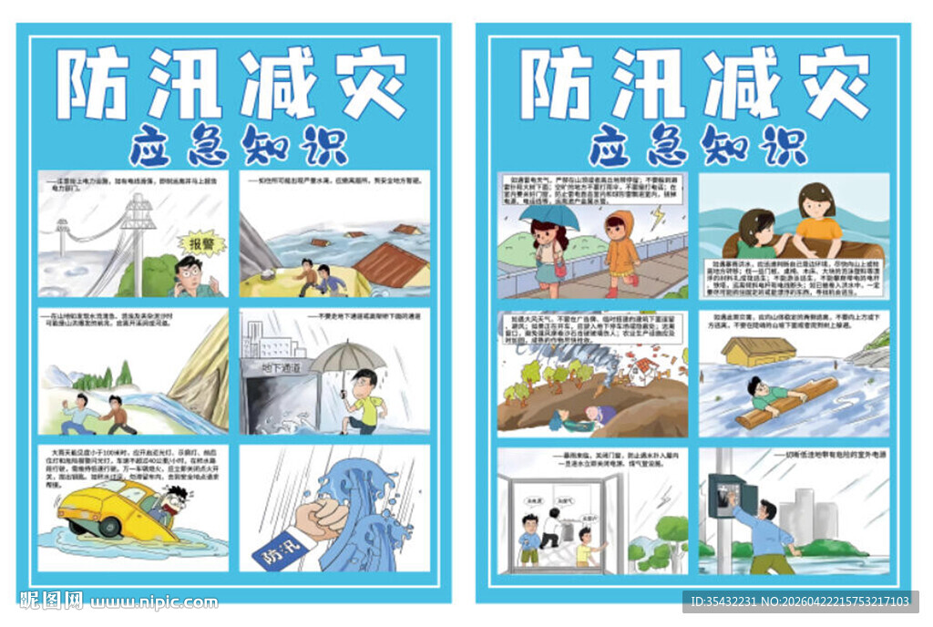 防汛减灾知识宣传海报