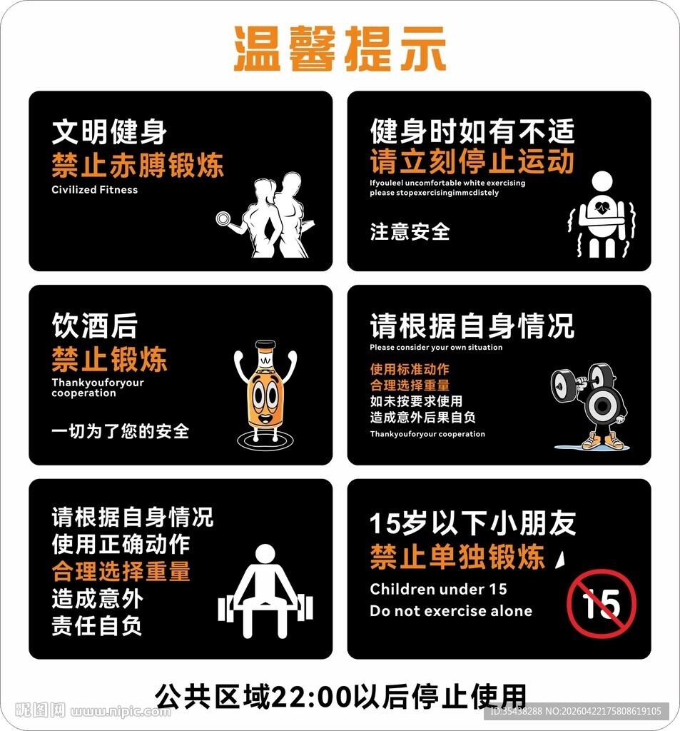 文明健身温馨提示