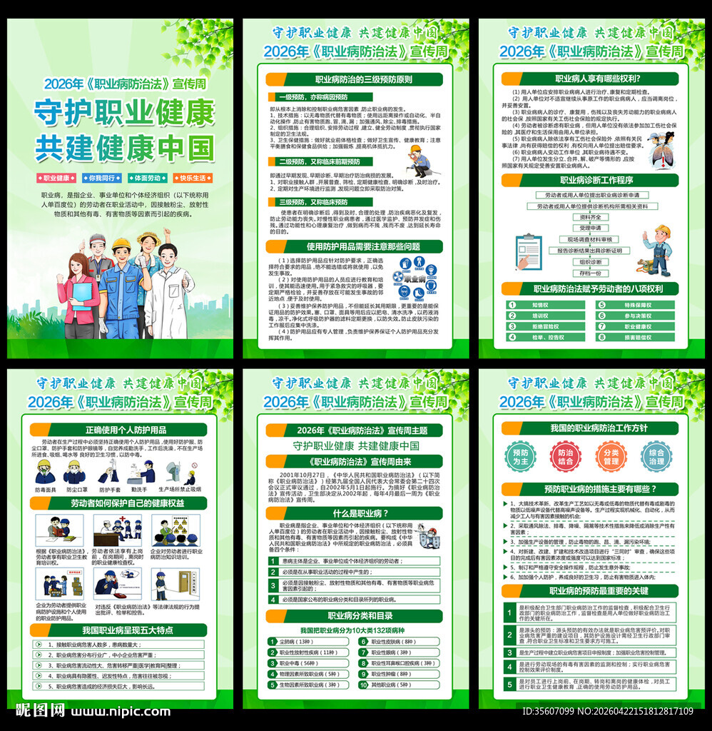 2026职业病防治法宣传周海报