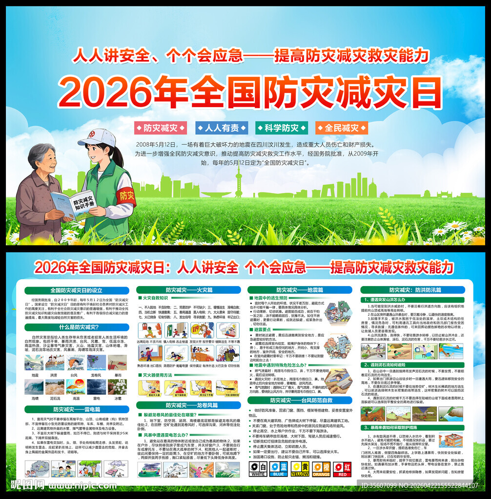 2026防灾减灾日宣传栏