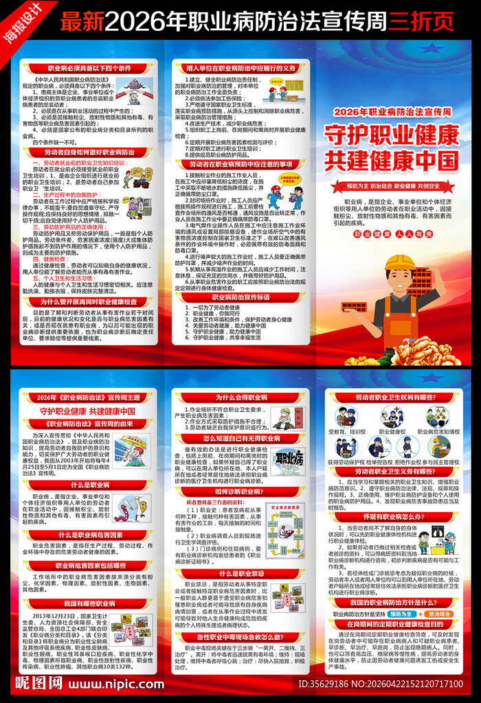 职业病防治法宣传周