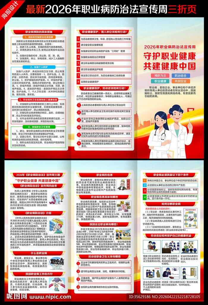 2026职业病防治法宣传周