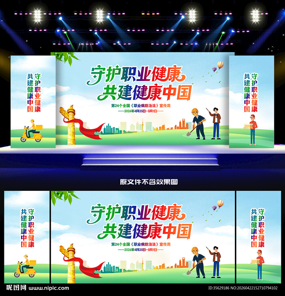 职业病舞台背景