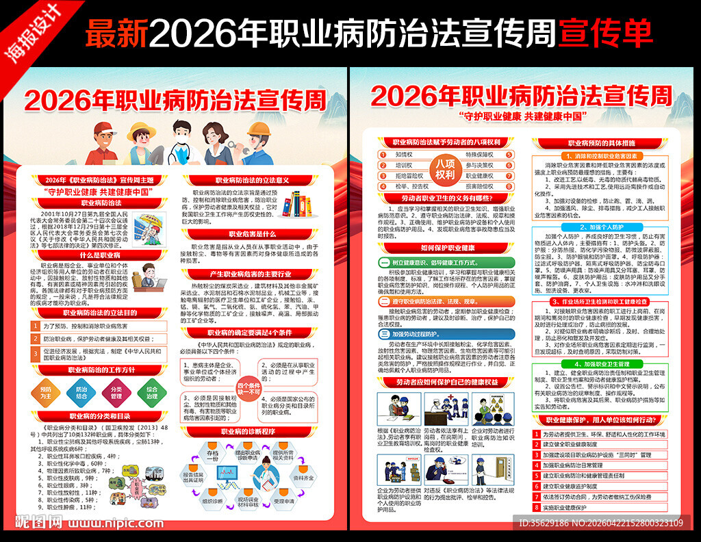 2026年职业病防治法宣传周
