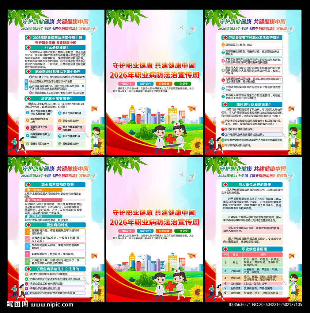 第24个全国职业病防治法宣传周