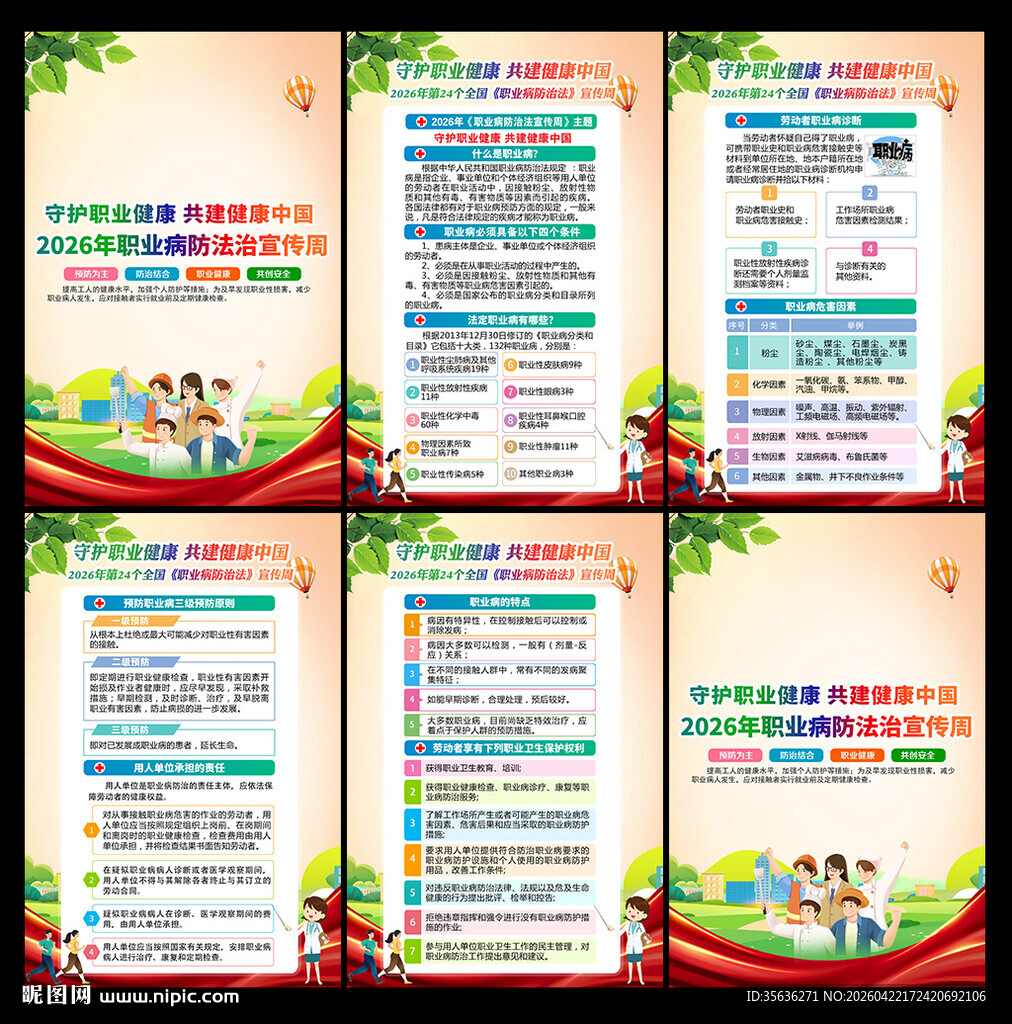 职业病防治法宣传周