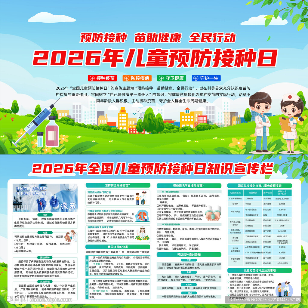 全国儿童预防接种日