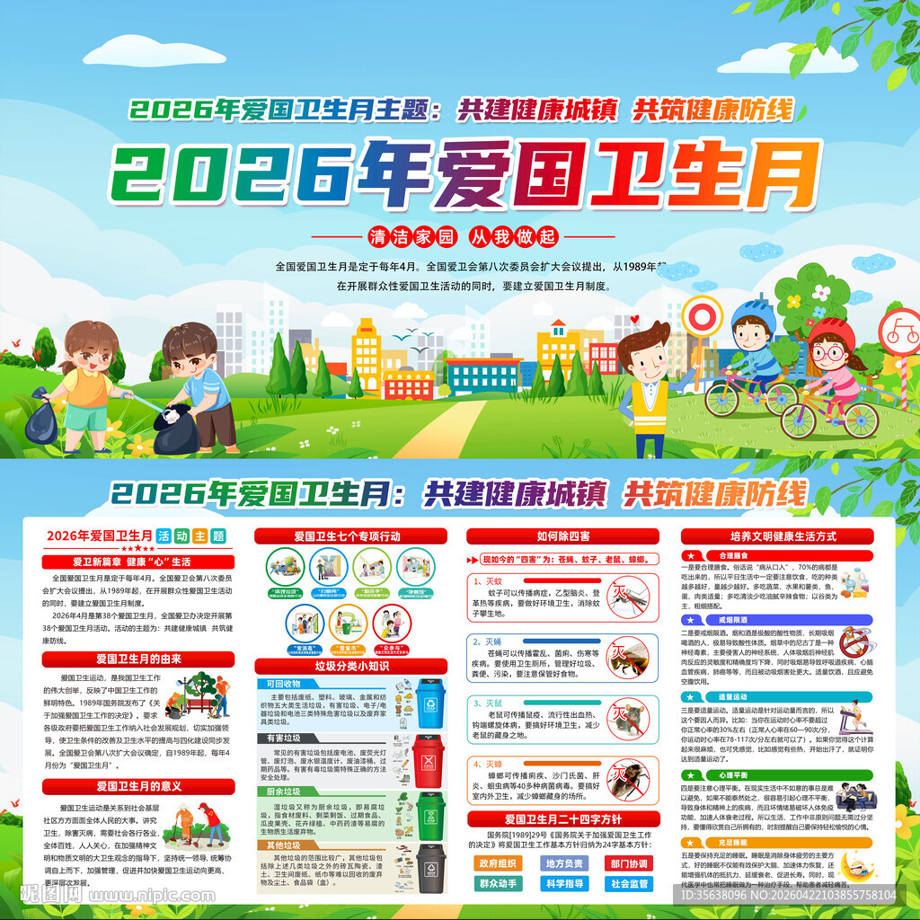 2026年爱国卫生月
