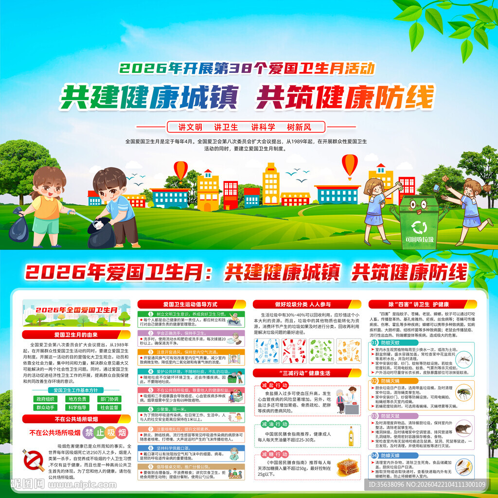 2026年爱国卫生月