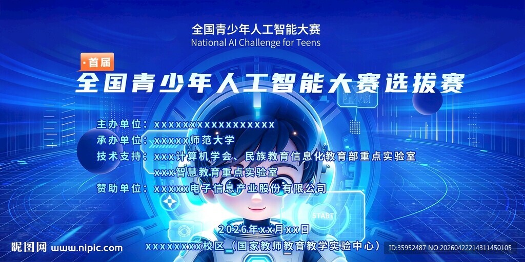 青少年人工智能大赛海报