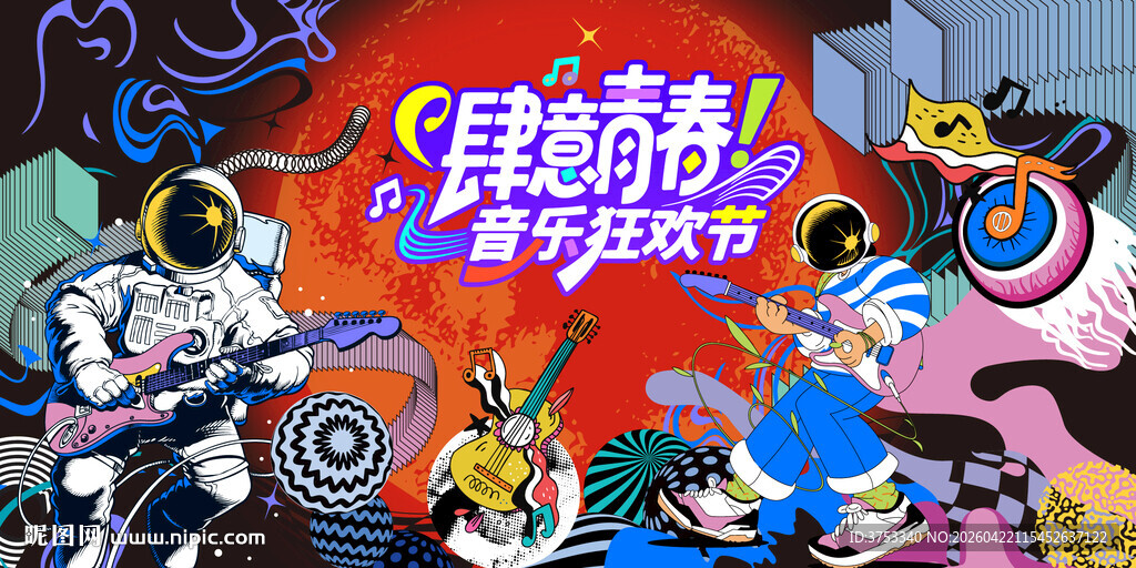 潮流狂欢音乐节