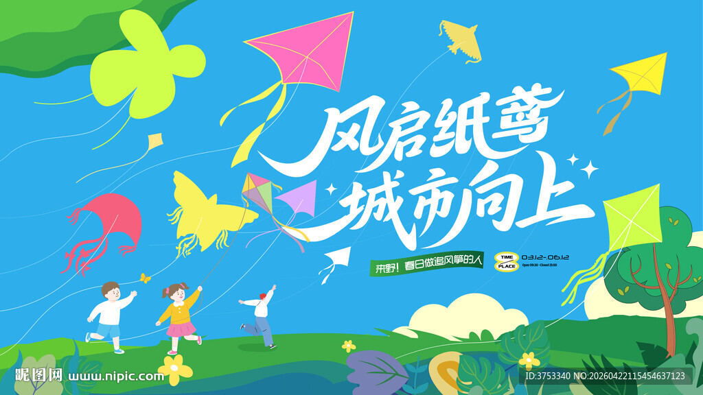 户外踏青游玩风筝DIY活动