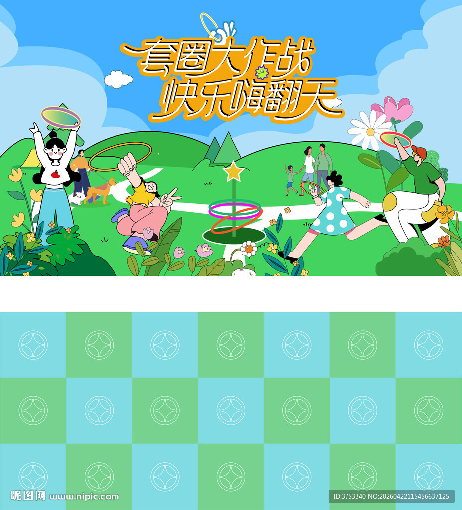 趣味套圈游戏活动