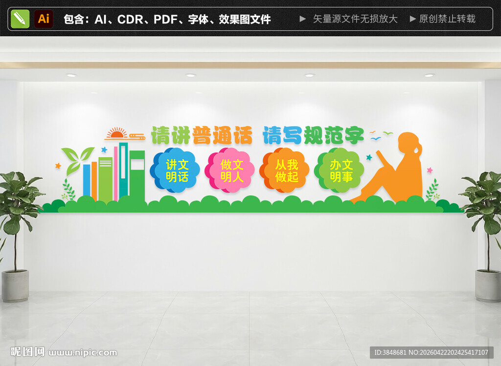 讲普通话写规范字文化墙