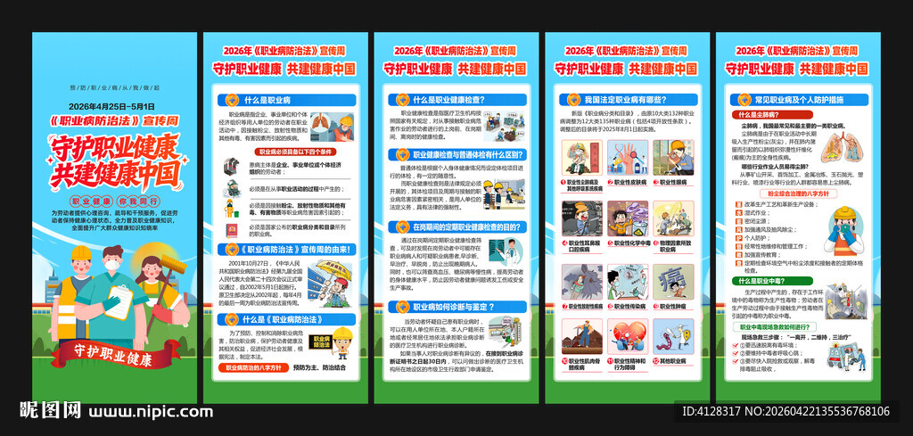 职业病防治法宣传周展架