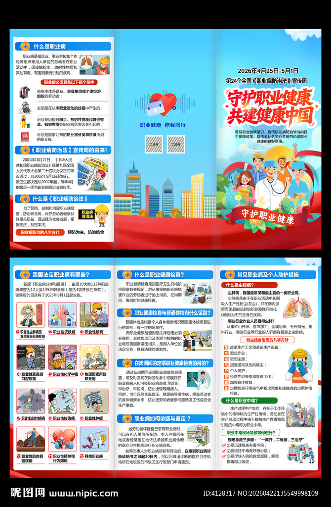 职业病防治三折页