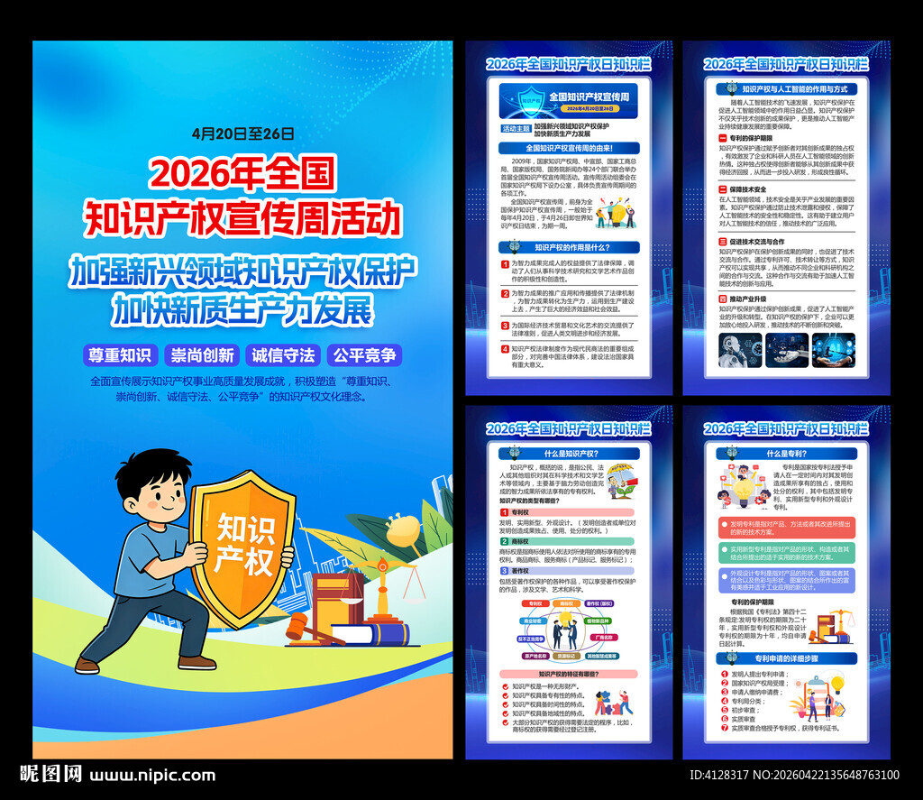 全国知识产权宣传周