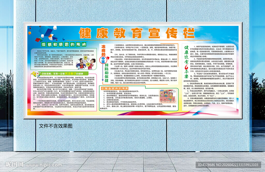 健康教育宣传栏
