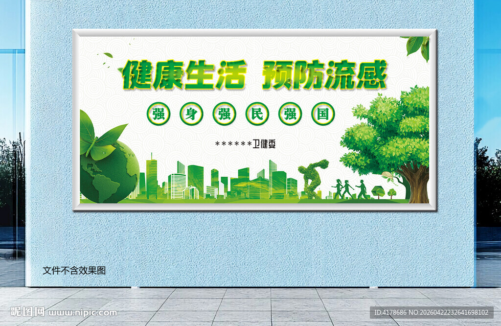 健康生活预防流感宣传画