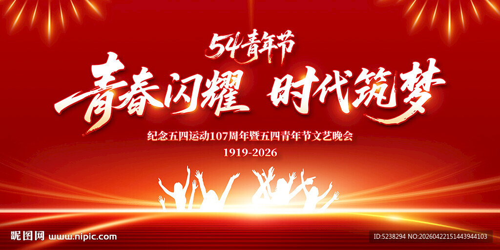 54青年节晚会