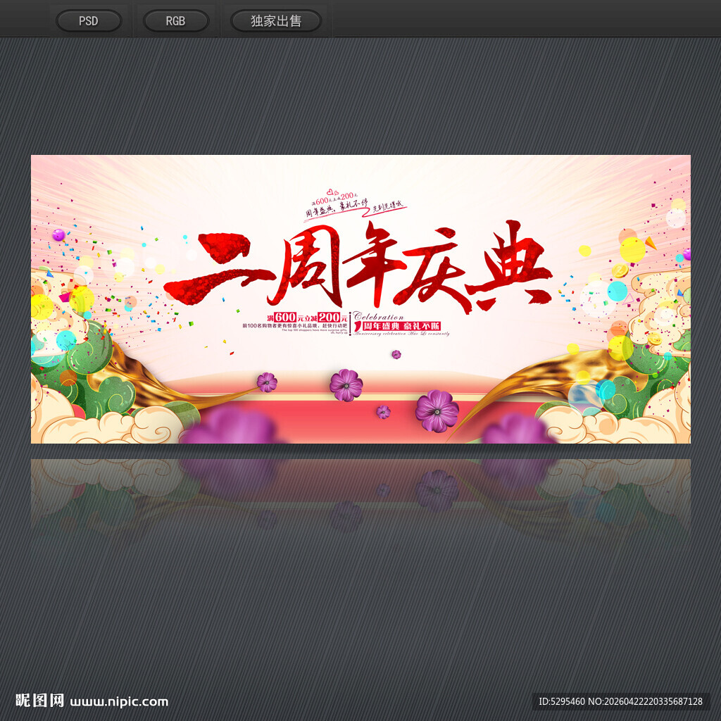 2周年庆典