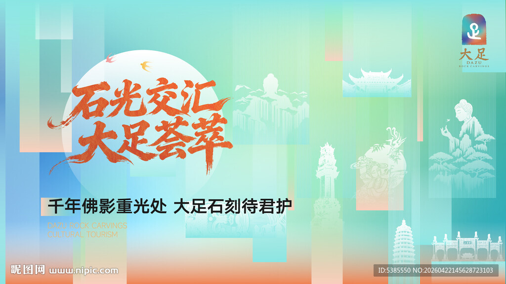 大足文旅宣传海报