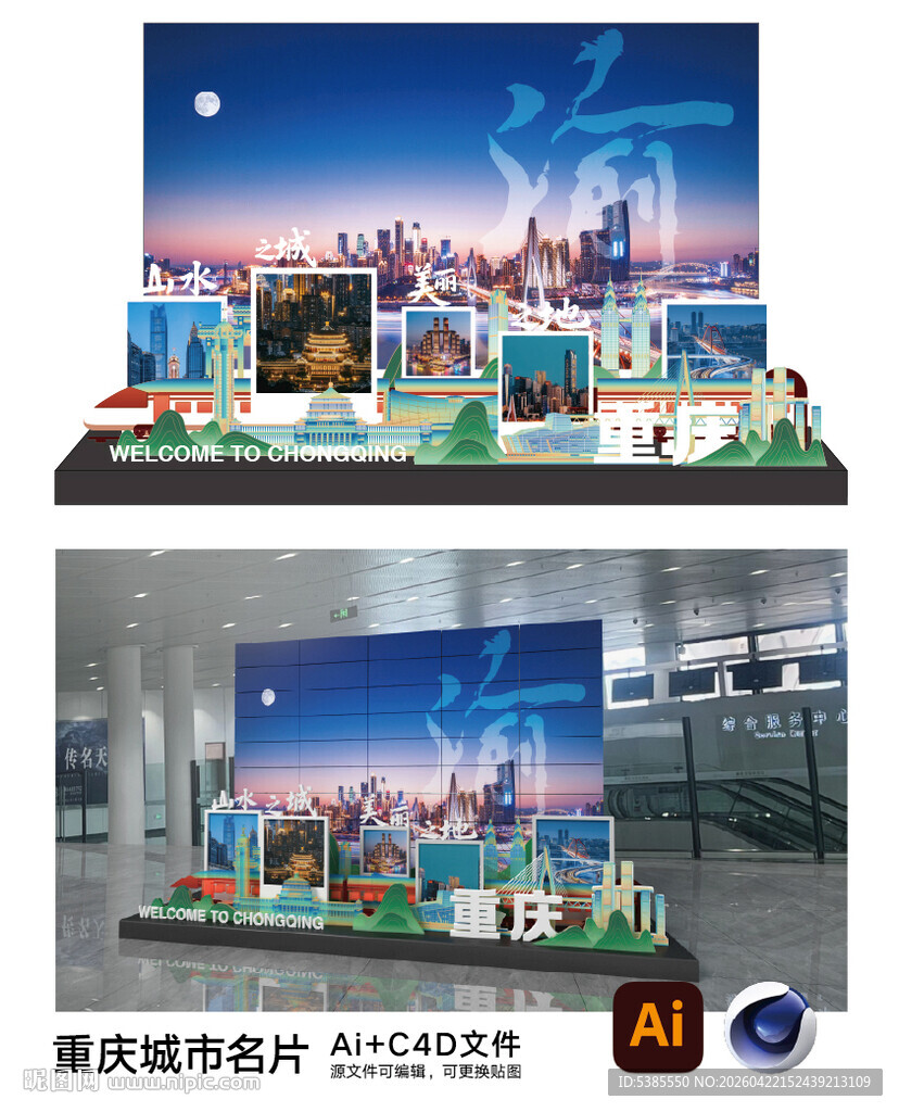重庆城市名片Ai和C4D