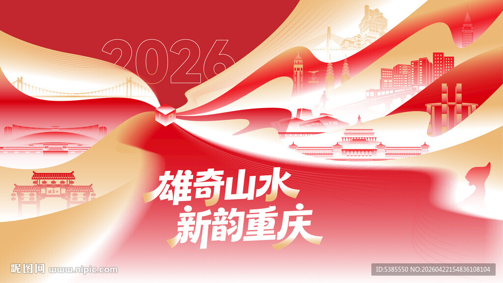雄起山水新韵重庆活动主画面