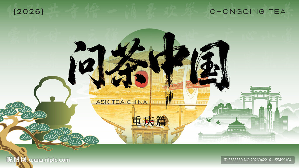 问茶中国宣传海报