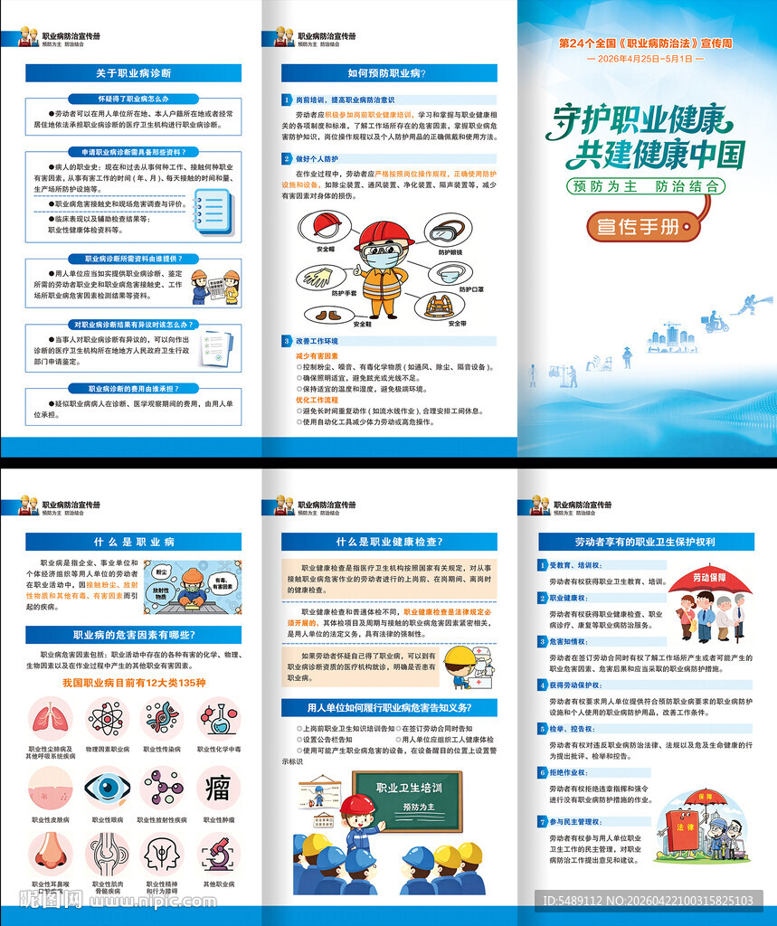 职业病防治法宣传周三折页