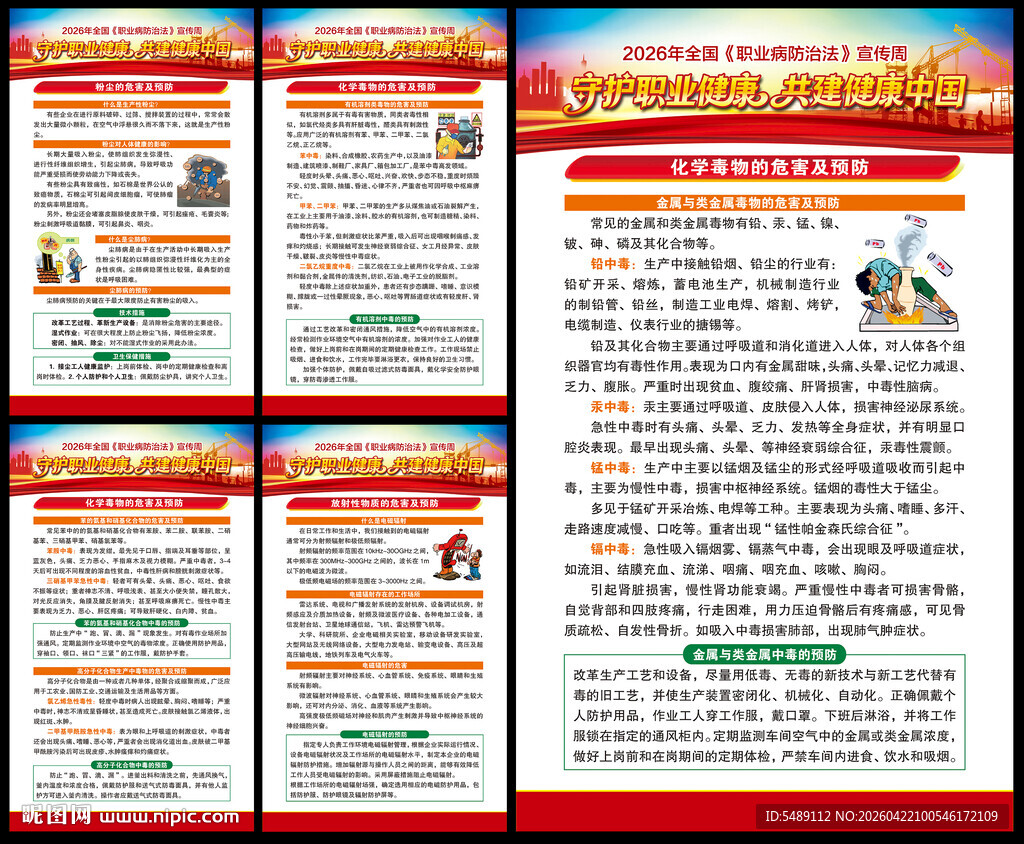 职业病防治法宣传周