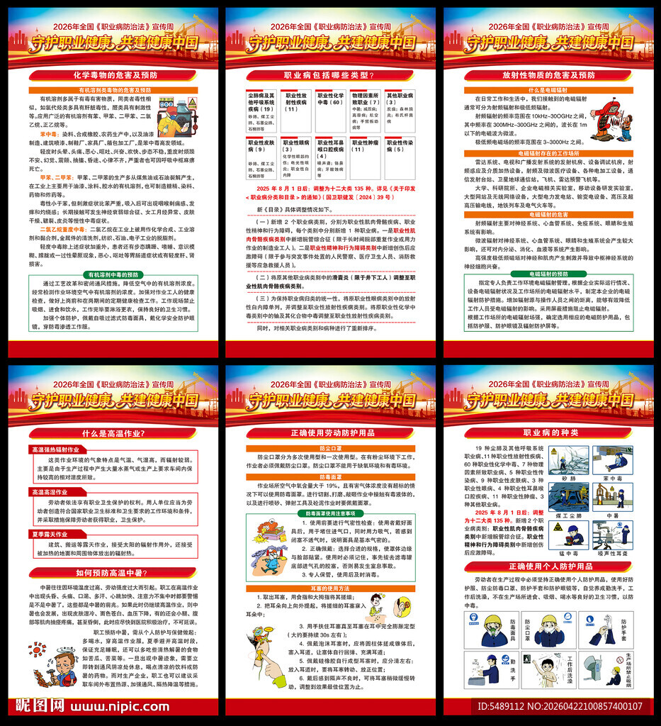 全国职业病防治法宣传周