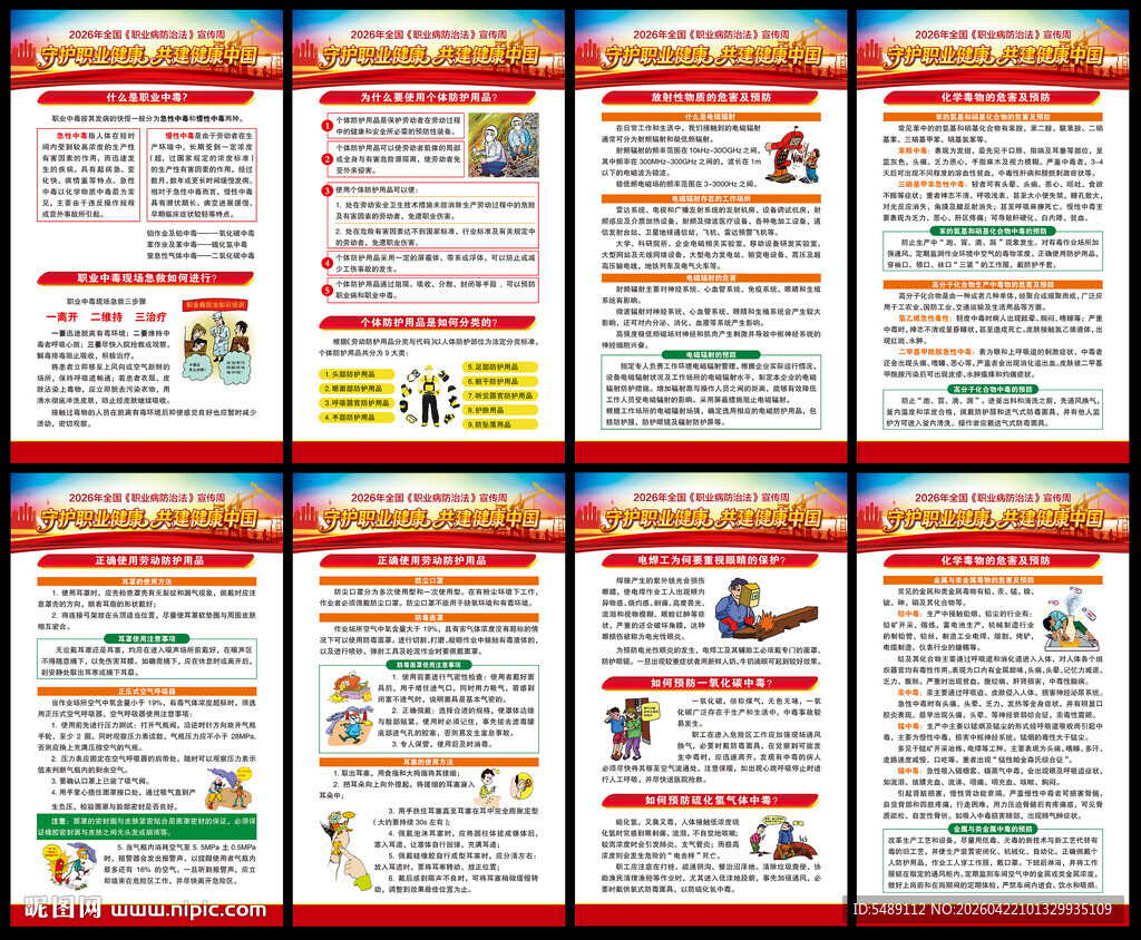 职业病防治法宣传周