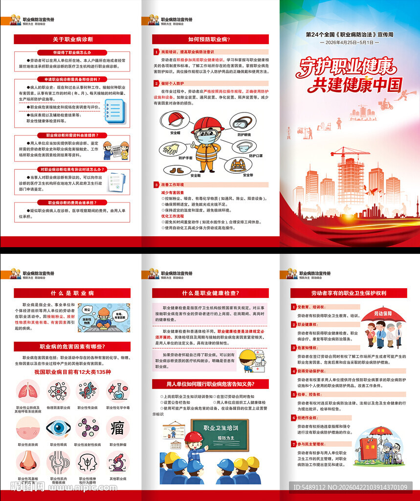 全国职业病防治法折页