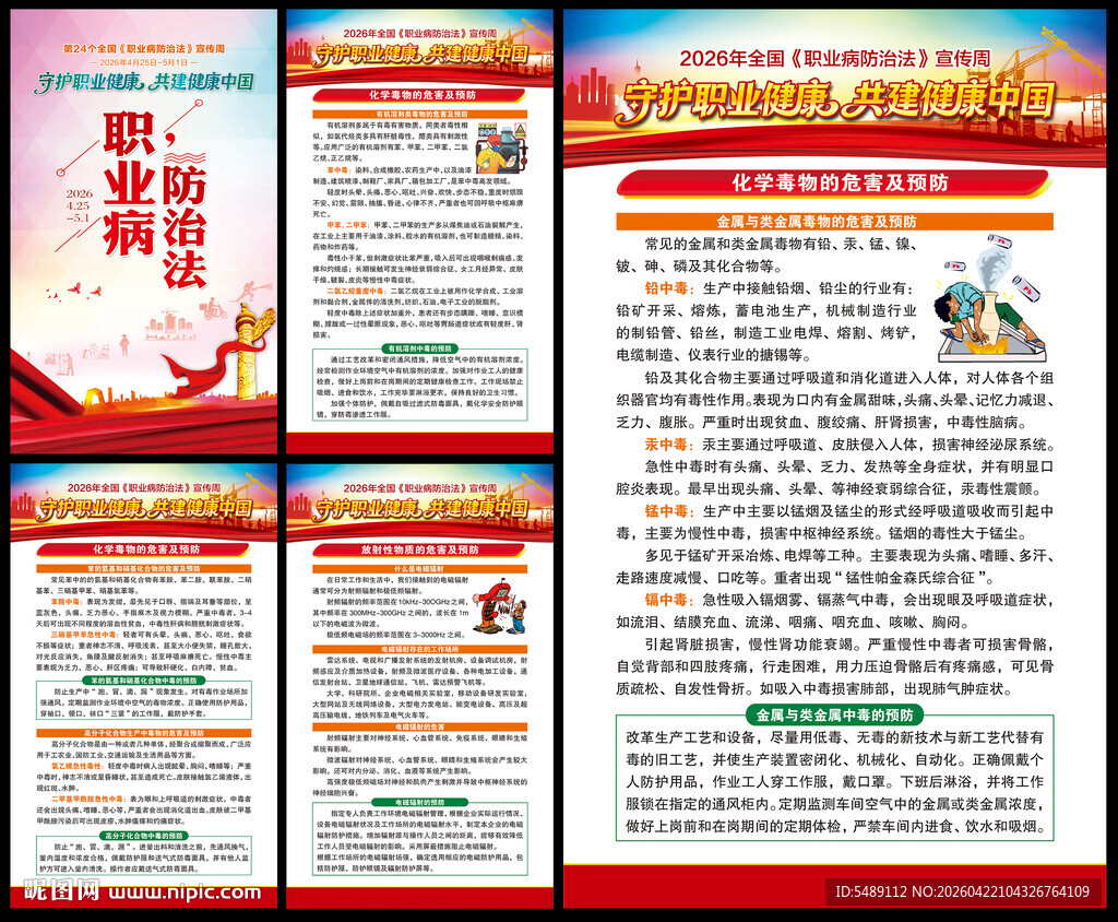 2026年全国职业病防治海报