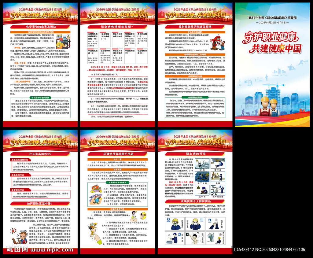 全国职业病防治法宣传周