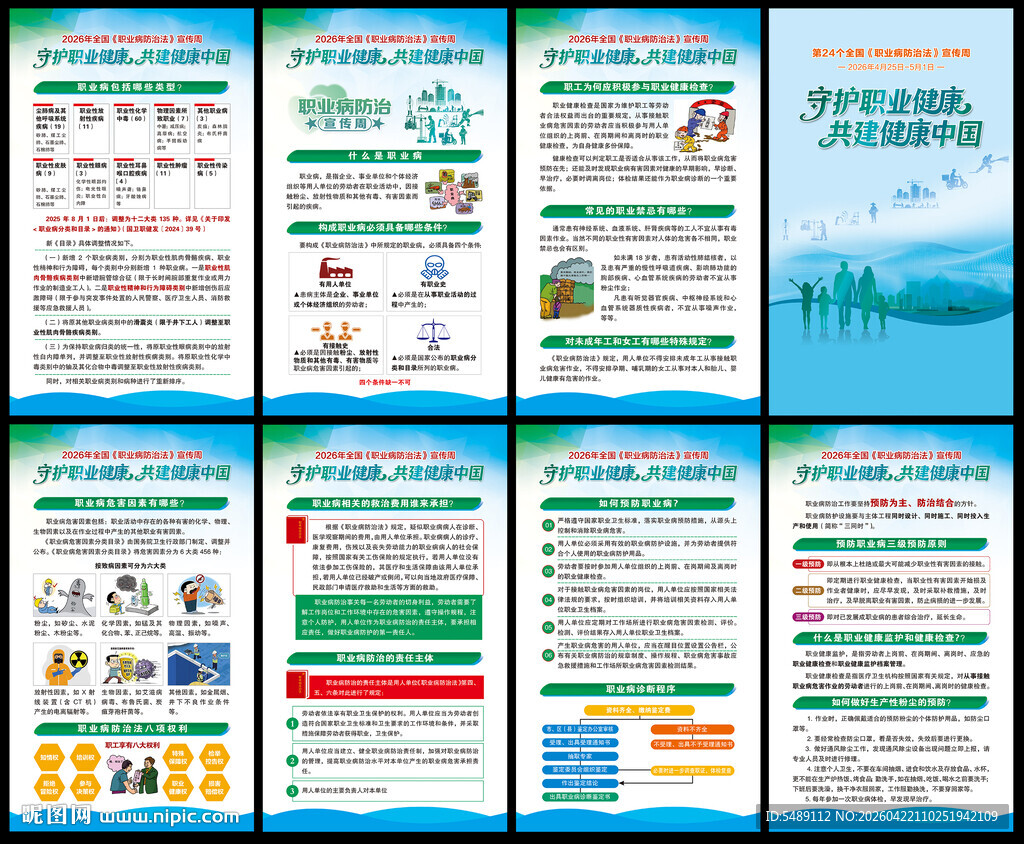 全国职业病防治法宣传周