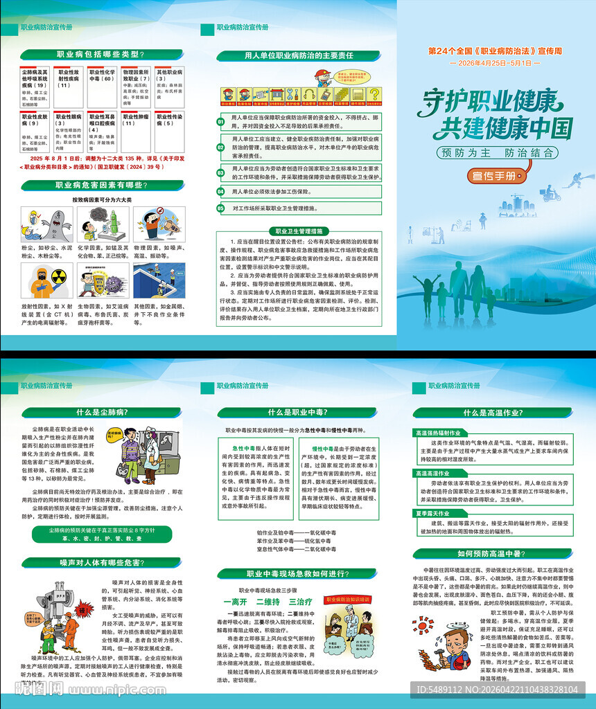 全国职业病防治法折页