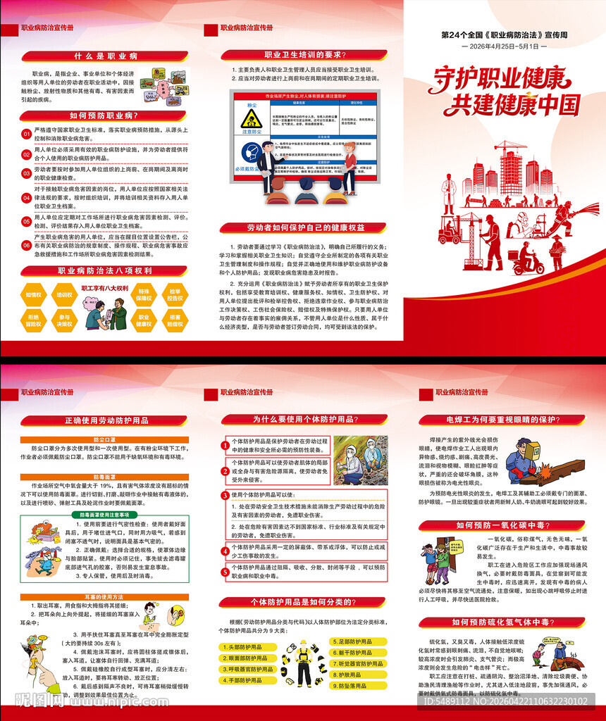 职业病防治法宣传周三折页