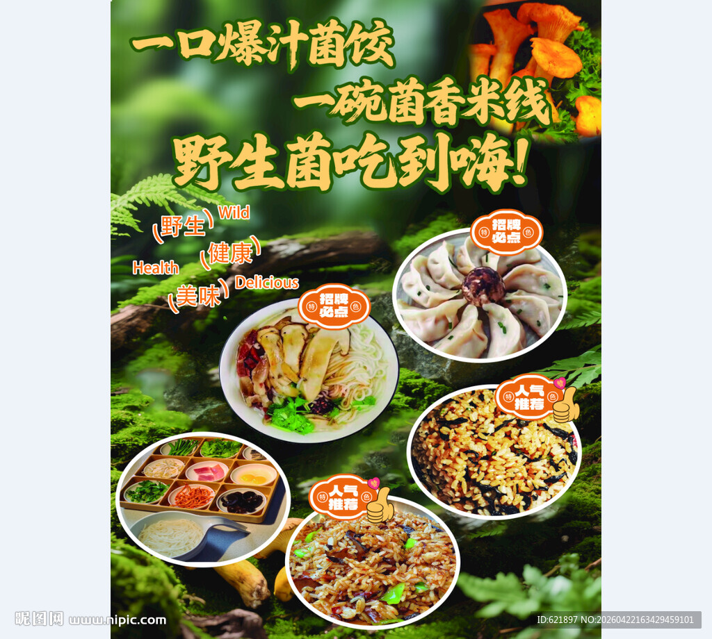 野生菌火锅海报