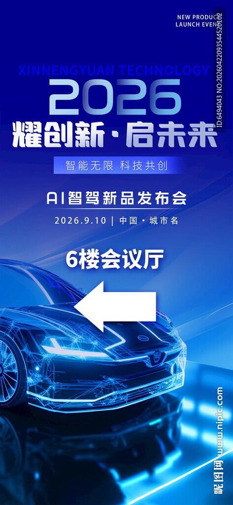 新能源汽车智驾新车发布会易拉宝