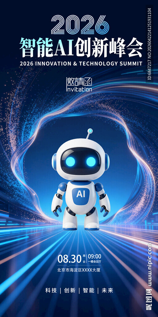 2026智能AI创新峰会海报