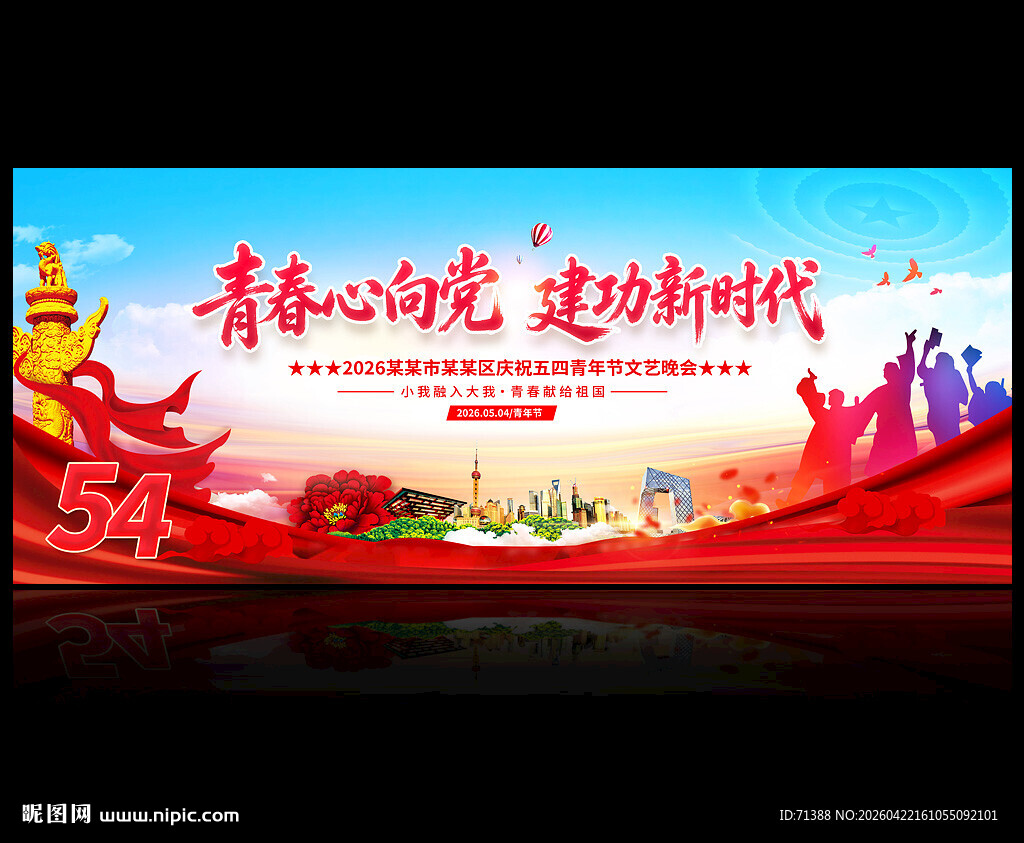 五四青年节背景