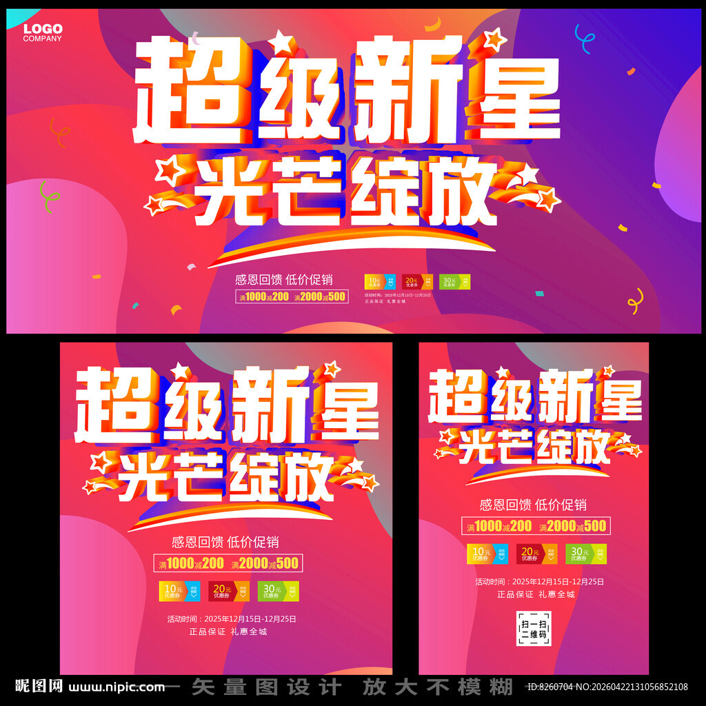 超级新星活动宣传海报