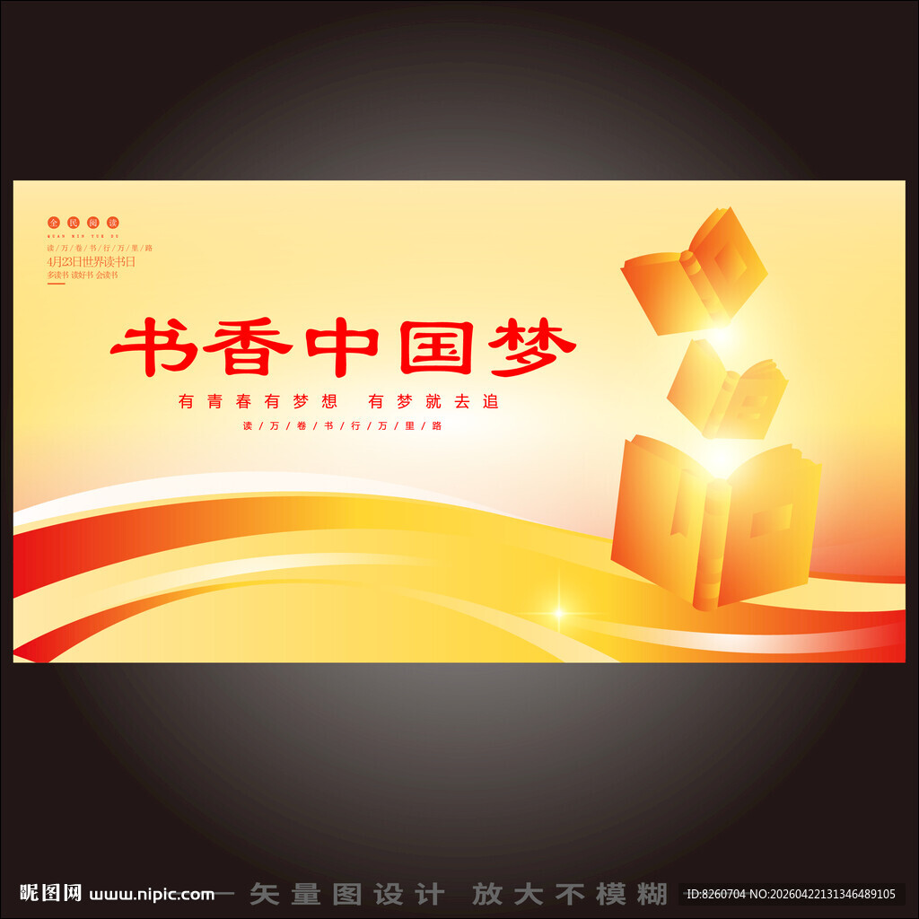 书香中国梦世界读书日