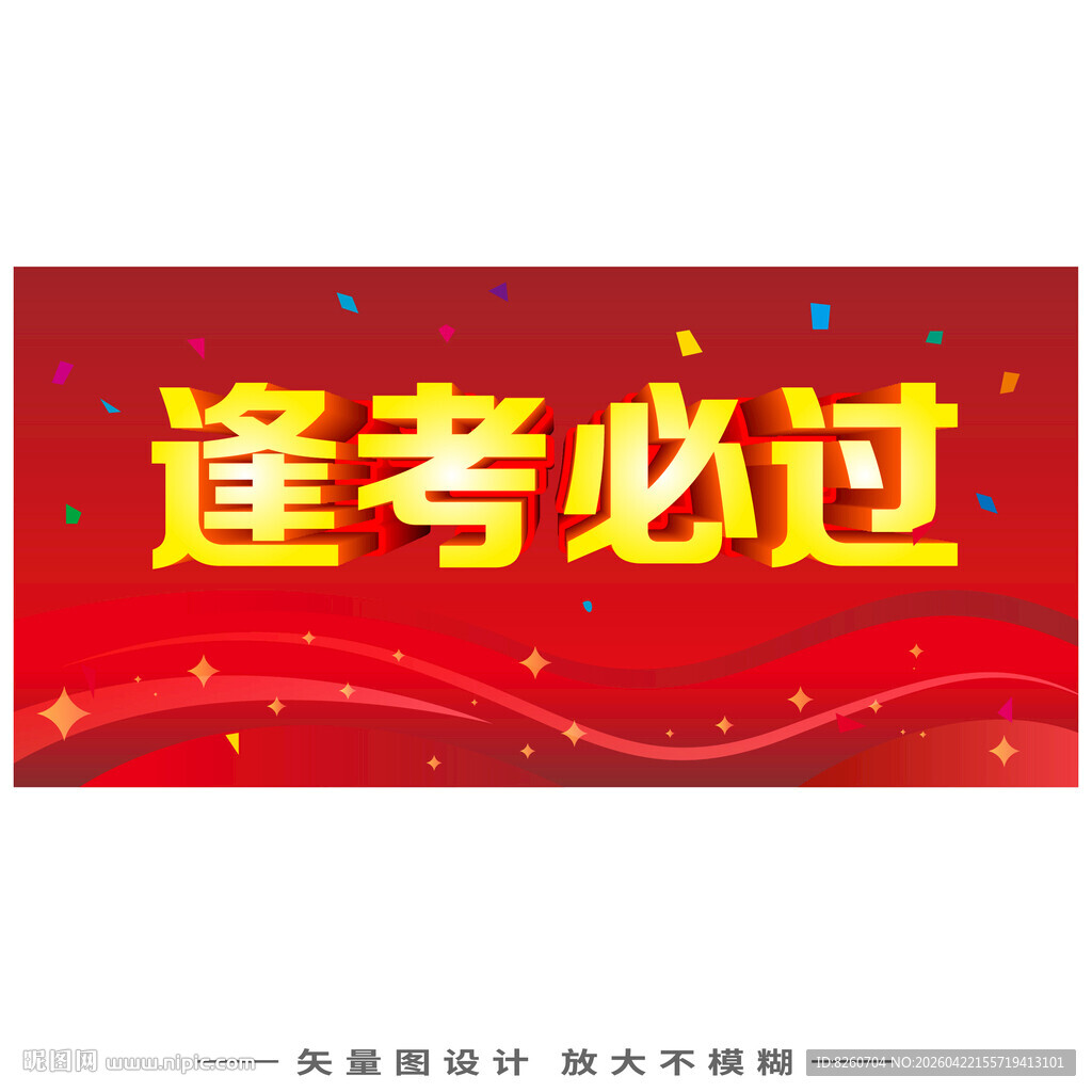 逢考必过励志标语海报